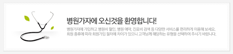 병원가자에 오신것을 환영합니다! 병원가자에 가입하고 병원비 할인, 병원 예약, 진료비 검색 등 다양한 서비스를 편리하게 이용해 보세요.
					회원 종류에 따라 회원가입 절차에 차이가 있으니 고객님께 해당하는 유형을 선택하여 주시기 바랍니다.